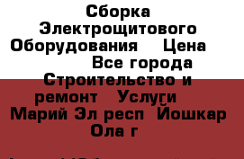 Сборка Электрощитового Оборудования  › Цена ­ 10 000 - Все города Строительство и ремонт » Услуги   . Марий Эл респ.,Йошкар-Ола г.